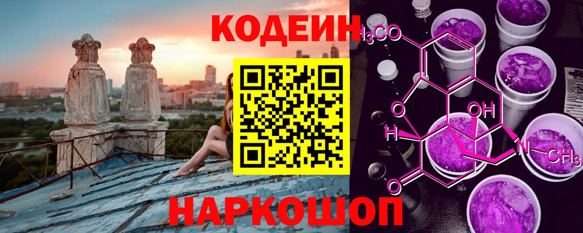 Кодеиновый сироп Lean Purple Drank Красноармейск